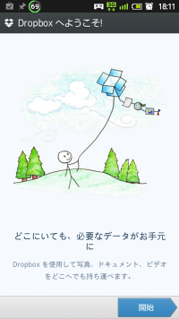 Android Dropboxようこそ