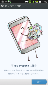 Android Dropboxカメラアップデート1