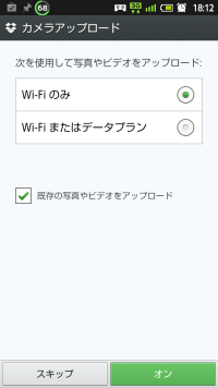 Android Dropboxカメラアップデート2