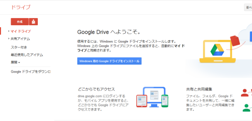 Windows用Googleドライブインストール