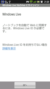 SkyDrive android OneNoteMobile サインイン