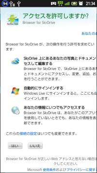SkyDrive android Browser for SkyDrive 確認