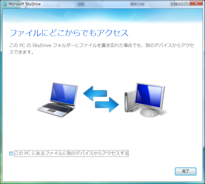 SkyDrive Winインストール4