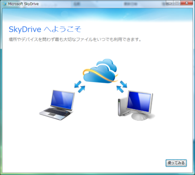 SkyDrive Winインストール1