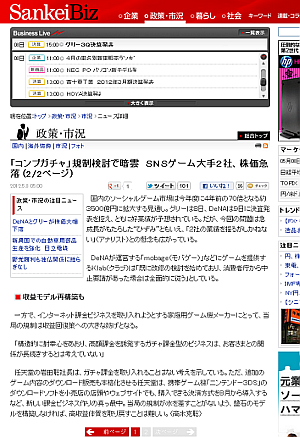 SankeiBiz 「コンプガチャ」規制検討で暗雲 SNSゲーム大手2社、株価急落