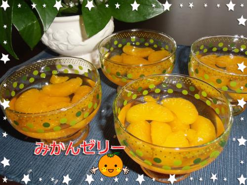みかんゼリー
