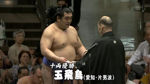 玉飛鳥関 表彰式