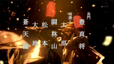 平清盛 錣山部屋出演のクレジット