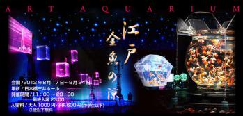 アクアリューム2012