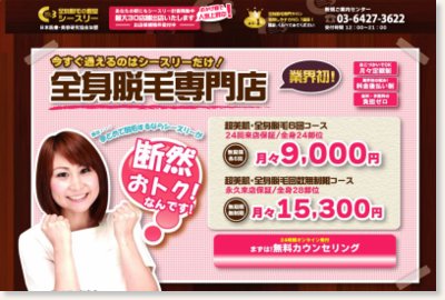 全身脱毛ならC-3(シースリー)