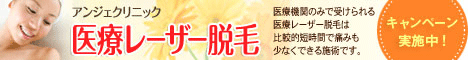 脱毛バナー