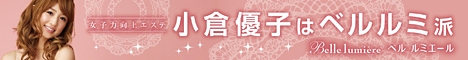 小倉優子はベルルミ派