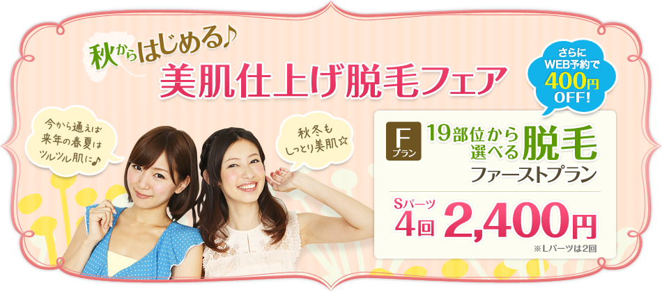 19部位から選べる脱毛ファーストプラン