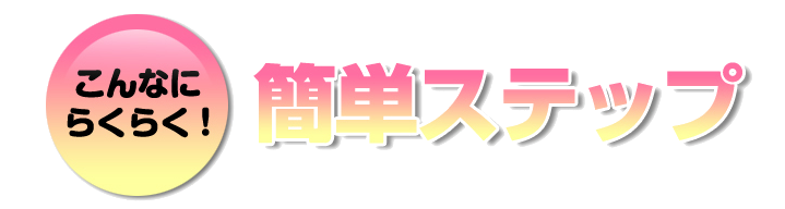 簡単ステップ