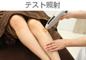 照射テスト