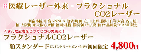 CO2フラクショナルレーザー