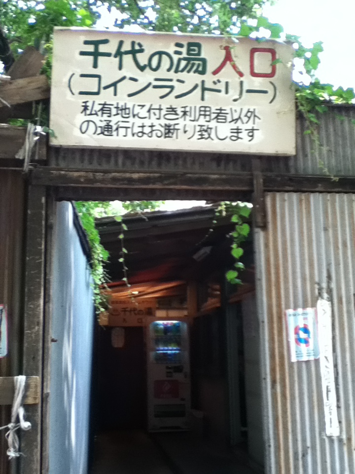 三軒茶屋、千代の湯のたび6