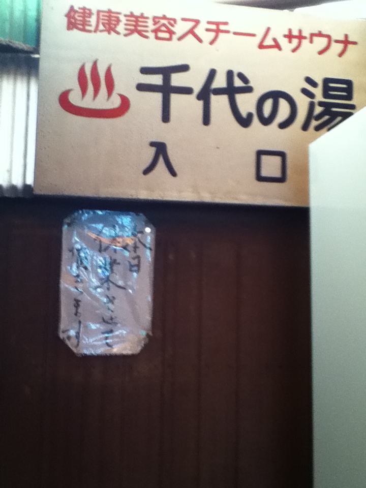三軒茶屋、千代の湯のたび8