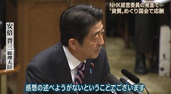 安倍総理 先程申しましたように、私聞いてないから聞いていないから感想の述べようがないという事でございます