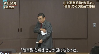 その長谷川氏らも含む、12人の委員が全会一致で会長に選出したのが籾井氏。就任会見で、従軍慰安婦はどこの国にもあったなどと発言し、問題となった人物だ。