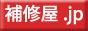 補修屋