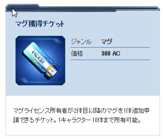 マグ獲得チケット