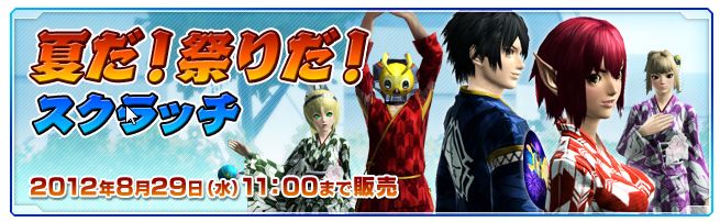 夏だスクラッチ