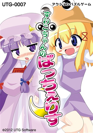 ぱっちぇりす1