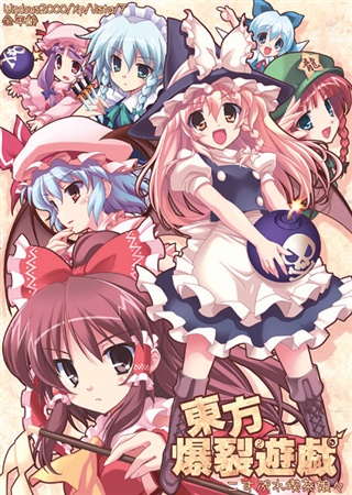 爆裂遊戯1