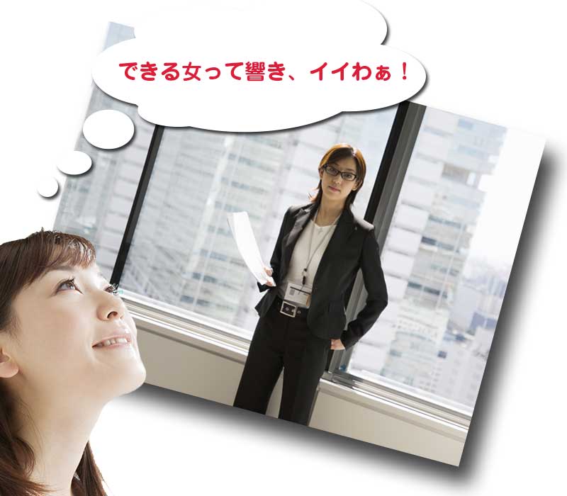 仕事術を極めてデキる女になるのが私の野望!