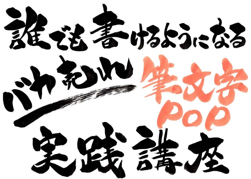 残席6名 バカ売れpop講座in盛岡 手書きpopで売上アップ