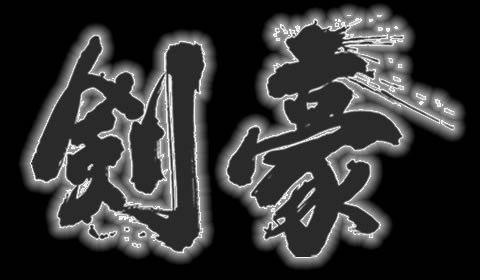 剣豪
