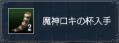 魔神ロキ