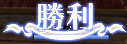 勝利