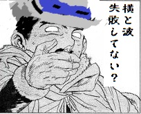 失敗してない?