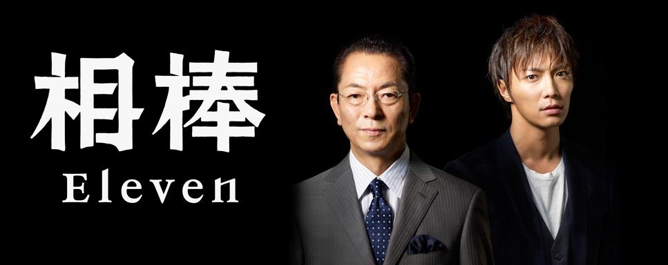 相棒シーズン11　season11　水谷豊　成宮寛貴