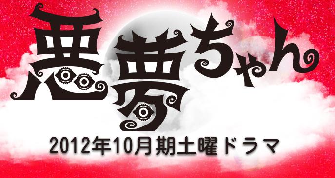悪夢ちゃん 悪魔ちゃん 北川景子