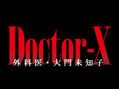 ドクターエックス Doctor-X 外科医・大門未知子 美智子 米倉涼子