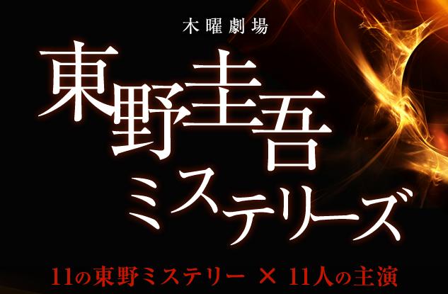 東野圭吾ミステリーズ 第4話 第5話予告動画も Youtube 無料 動画 あらすじ 主題歌 ネタバレ ロケ地 視聴率 中井貴一 唐沢寿明 長澤まさみ 松下奈緒 観月ありさ 反町隆史 坂口憲二 戸田恵梨香 三浦春馬 広末涼子 鈴木京香 あずまのけいご ひがしのけいご ほぼ