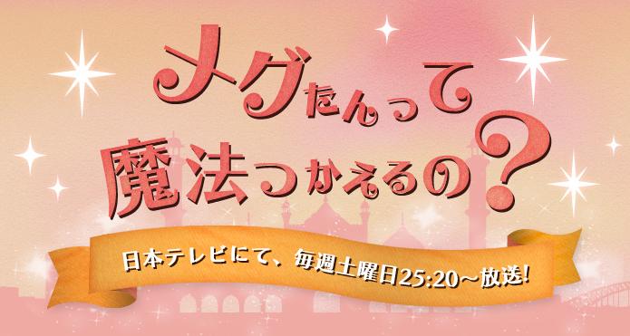メグたんって魔法つかえるの?