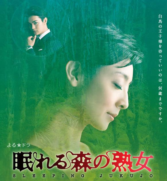 眠れる森の熟女 美女 ねむれるもりのじゅくじょ