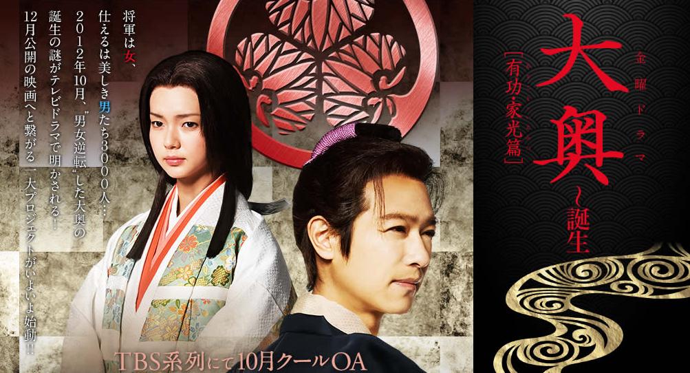 大奥 堺雅人 多部未華子 菅野美穂