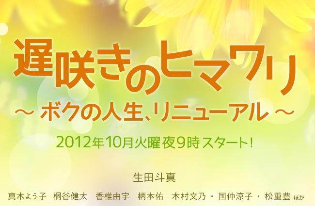 遅咲きのヒマワリ ひまわり 向日葵 生田斗真 真木よう子