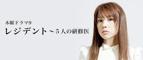 レジデント~5人の研修医 仲里依紗 増田貴久 NEWS