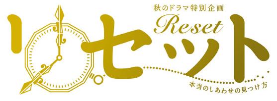 リセット 鈴木保奈美