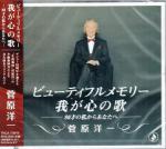 菅原洋一CD表紙1