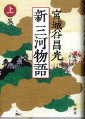 新・三河物語