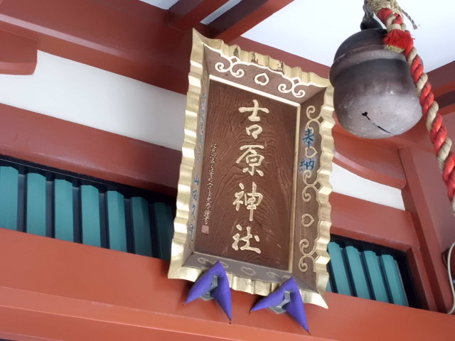 吉原神社の扁額