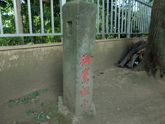 御鷹組