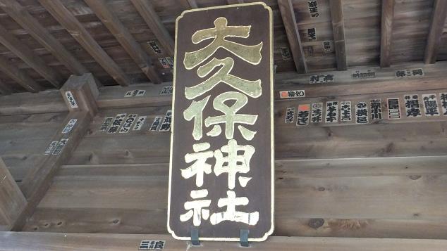 大久保神社扁額
